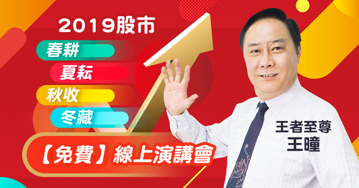 【2019股市春耕、夏耘、秋收、冬藏】免費