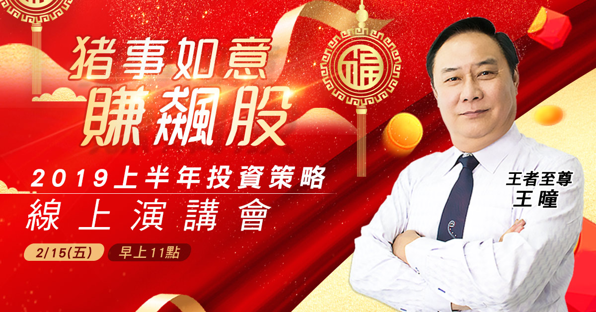 【豬事如意賺飆股2019上半年賺飆股投資策略】免費