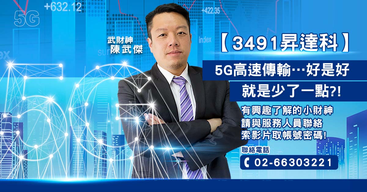 【3491昇達科】5G高速傳輸…好是好，就是少了一點?!