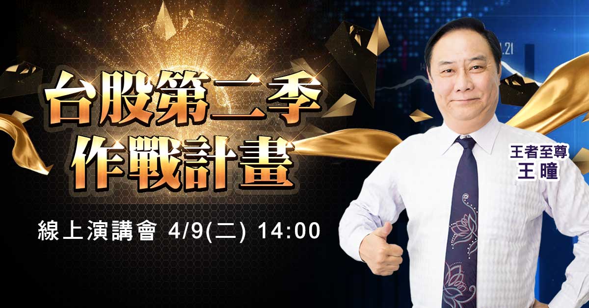 【台股第二季作戰計畫】免費