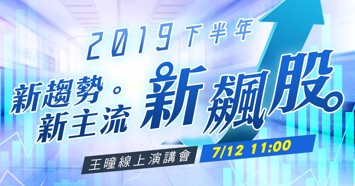 【新趨勢、新主流、新飆股】線上演講會免費