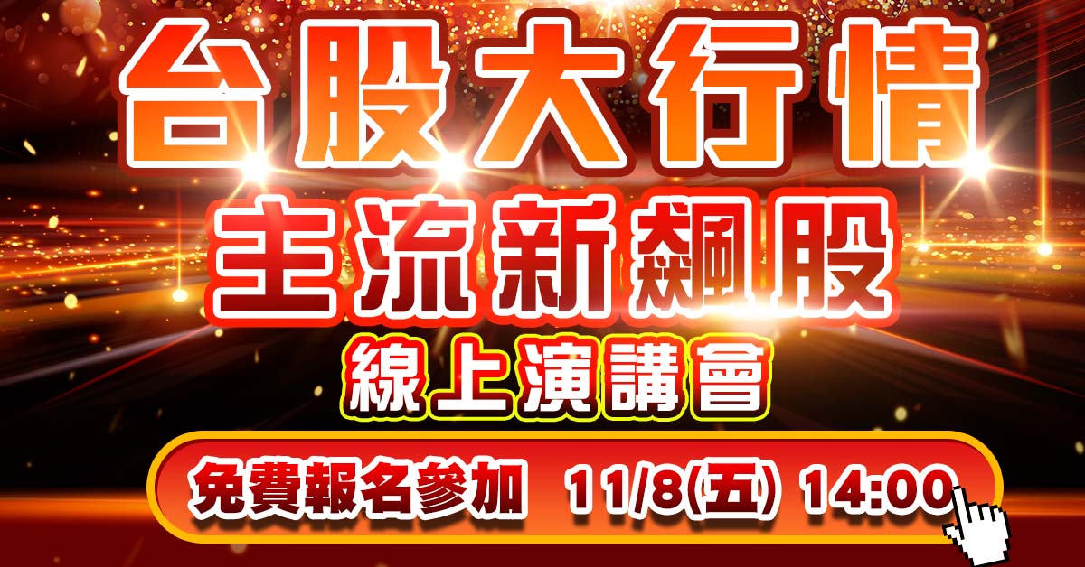 【台股大行情主流新飆股】線上演講會免費