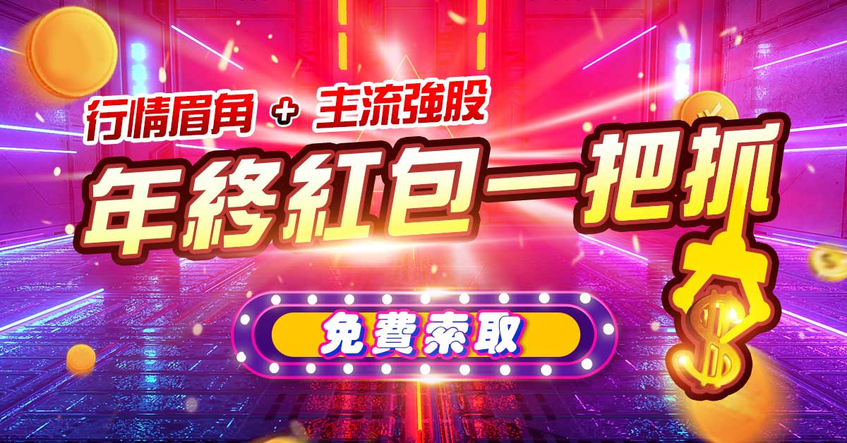 【年終紅包一把抓】影音免費
