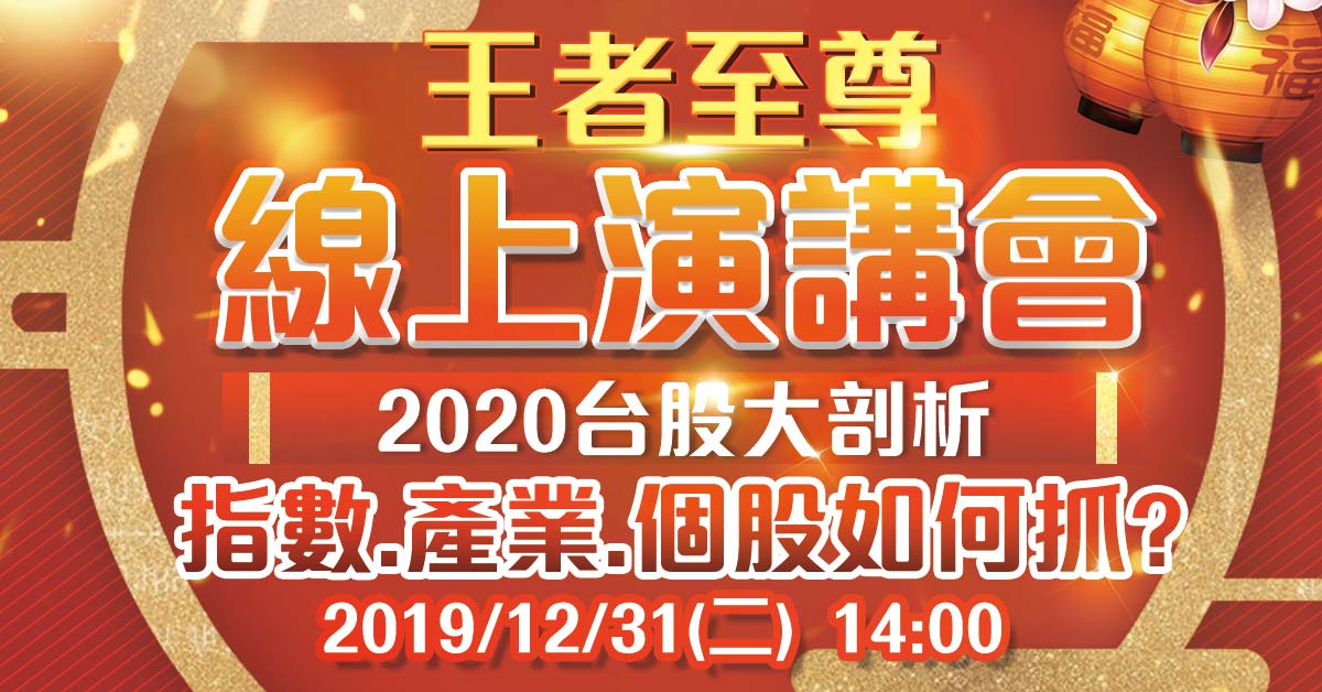 【2020台股大剖析，指數、產業、個股如何抓？】線上演講會免費