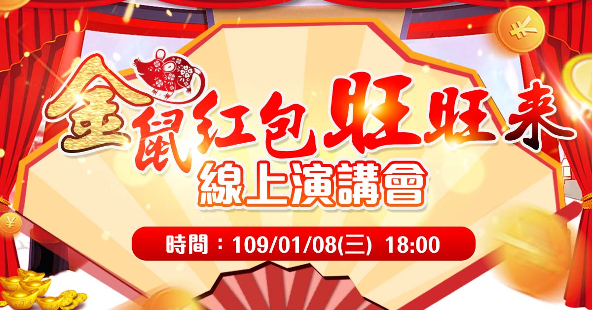 【金鼠紅包旺旺來】線上演講會免費