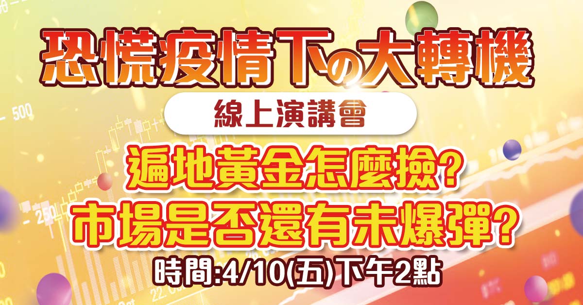 【恐慌疫情下的大轉機】線上演講會