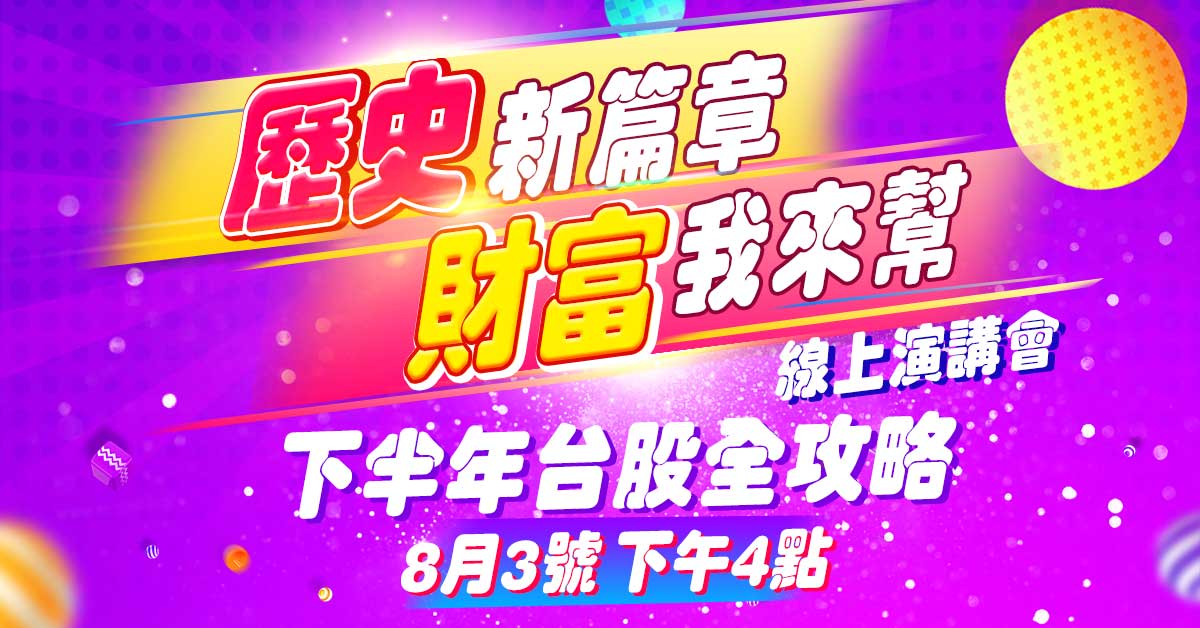 【歷史新篇章，財富我來幫】下半年台股全攻略-線上演講會免費