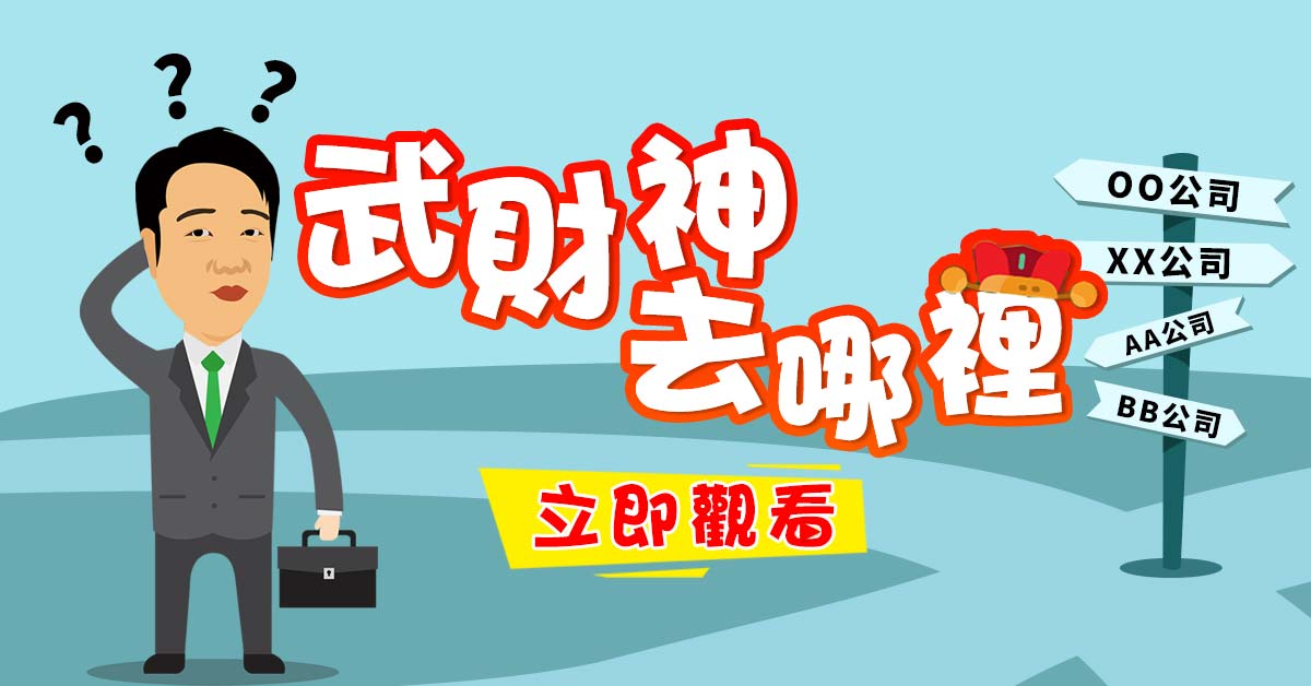 武財神去哪兒？