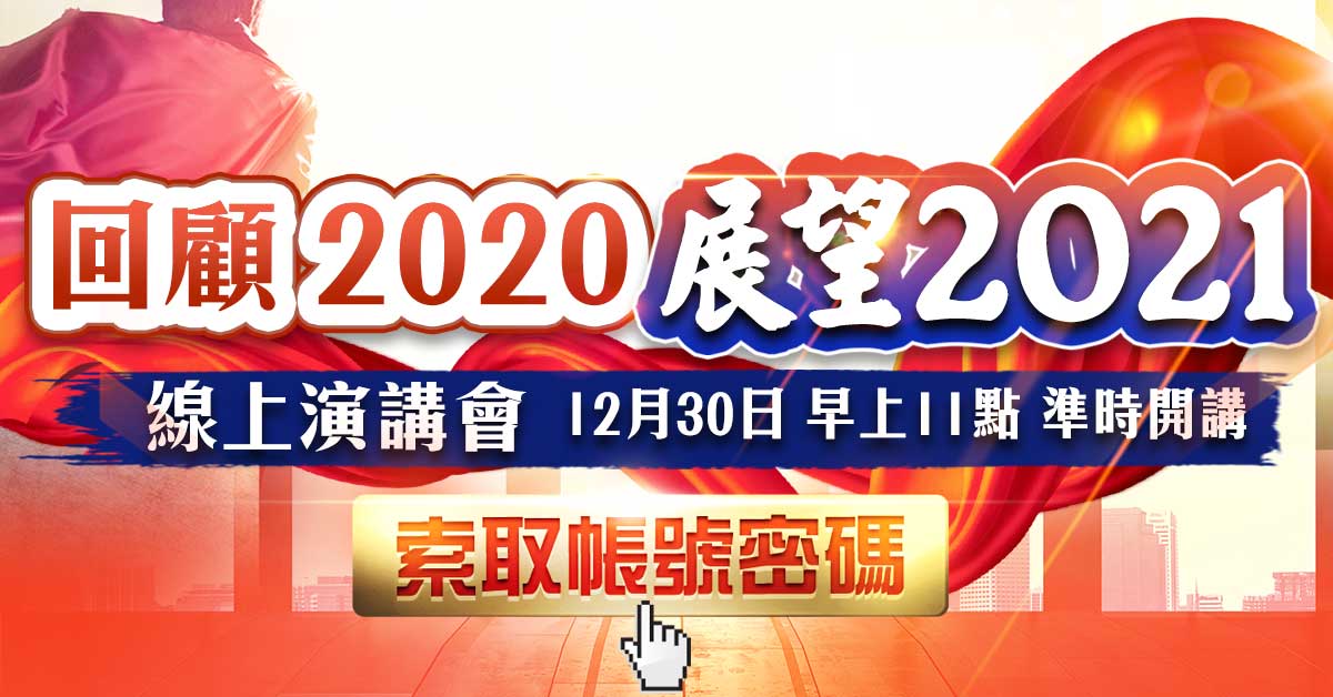 【回顧2020展望2021】線上演講會