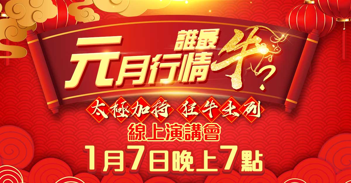【元月行情誰最牛-太極加持，狂牛出列】下半年台股全攻略-線上演講會免費