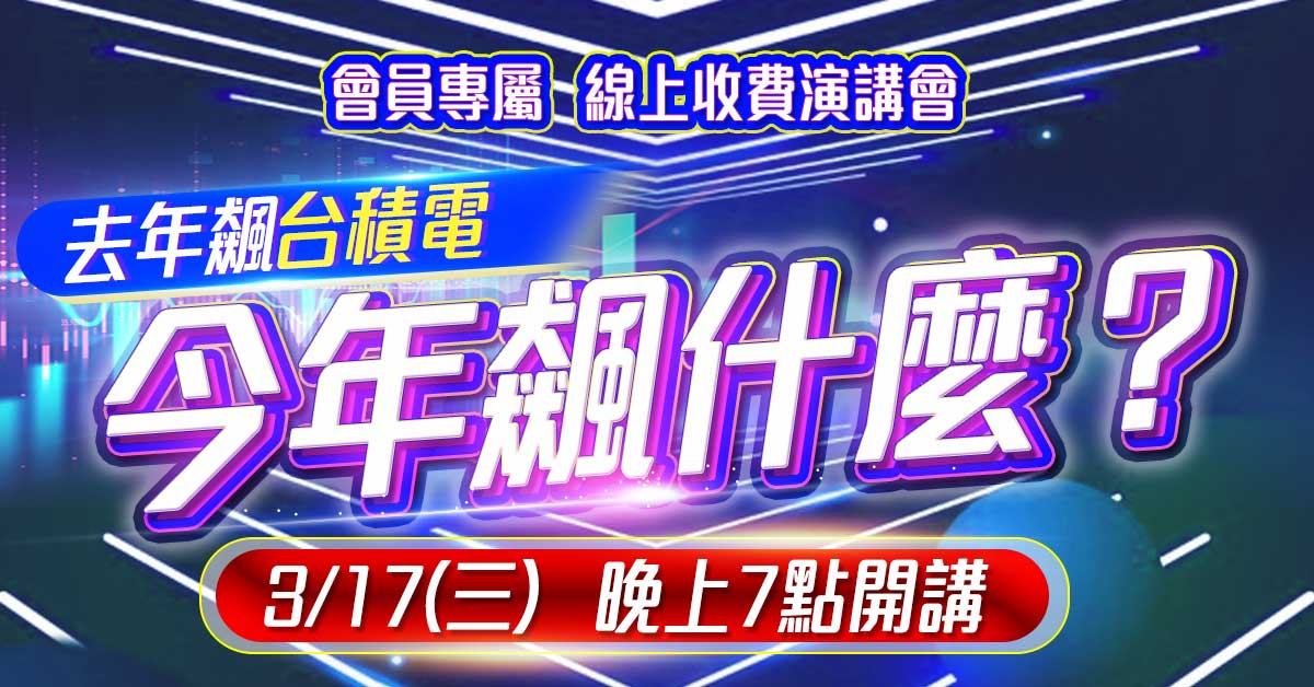 【去年飆台積電，今年飆什麼？】線上演講會