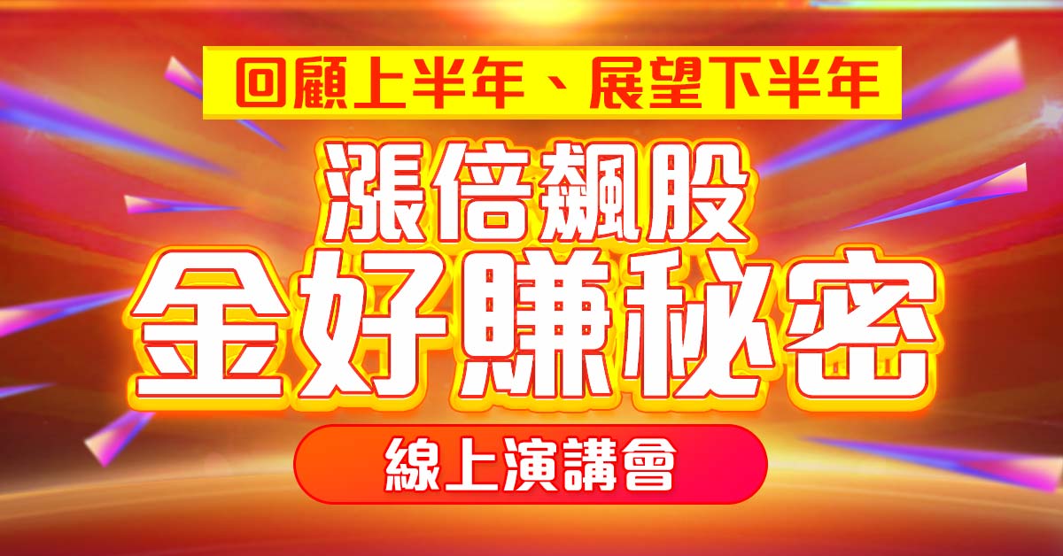 【華冠投顧劉妍希】回顧上半年、展望下半年【飆股的秘密】線上演講會