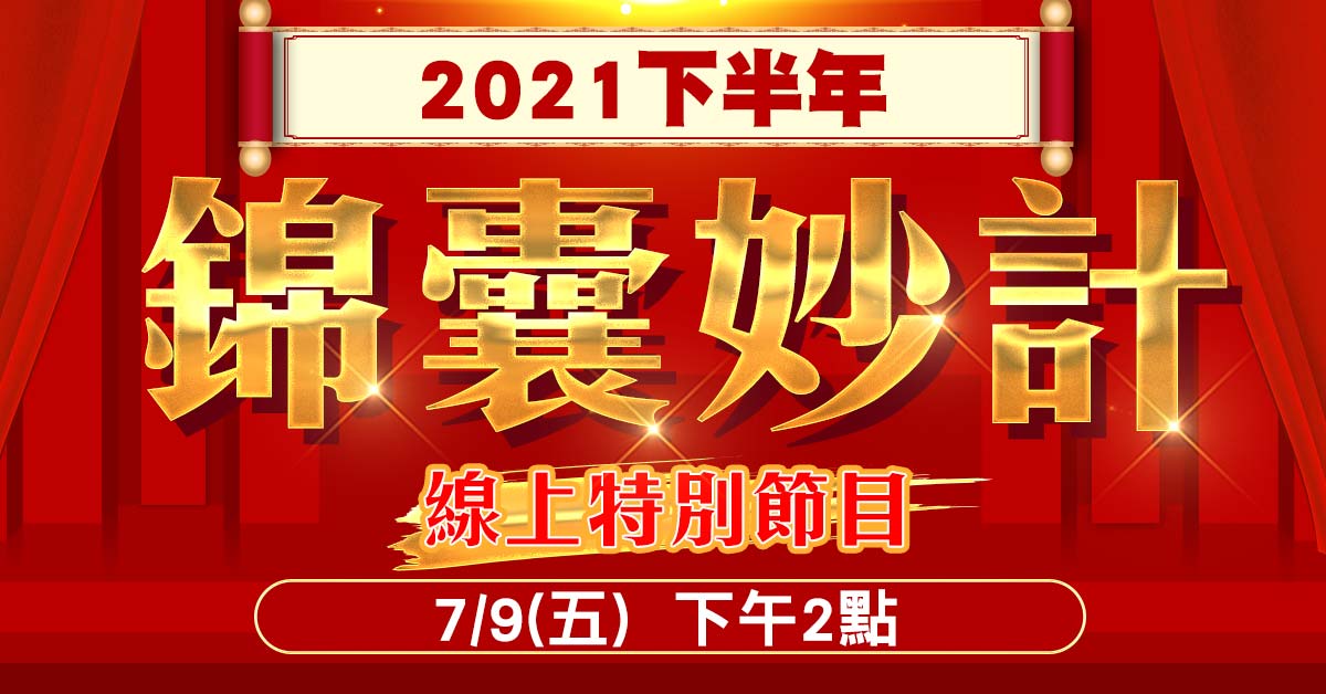 【2021下半年錦囊妙計】線上特別節目