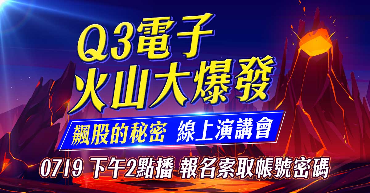 【Q3電子火山爆發飆股的秘密】線上演講會