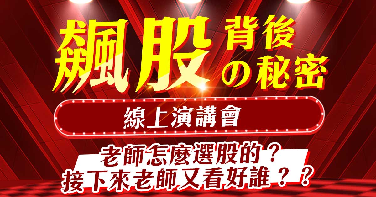 【華冠投顧劉妍希】老師怎麼選股的?接下來老師又看好誰?【飆股背後的秘密】線上演講會