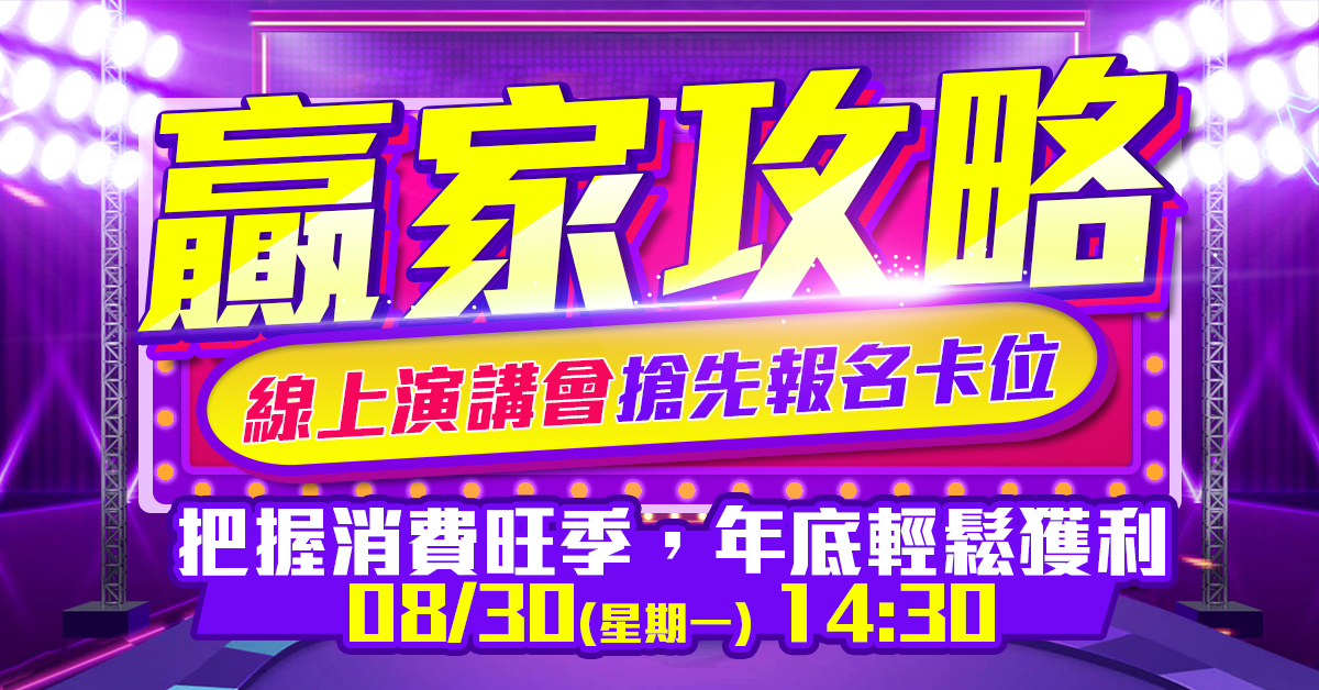 【華冠投顧劉彥良】把握消費旺季，年底輕鬆護利【贏家攻略】線上演講會