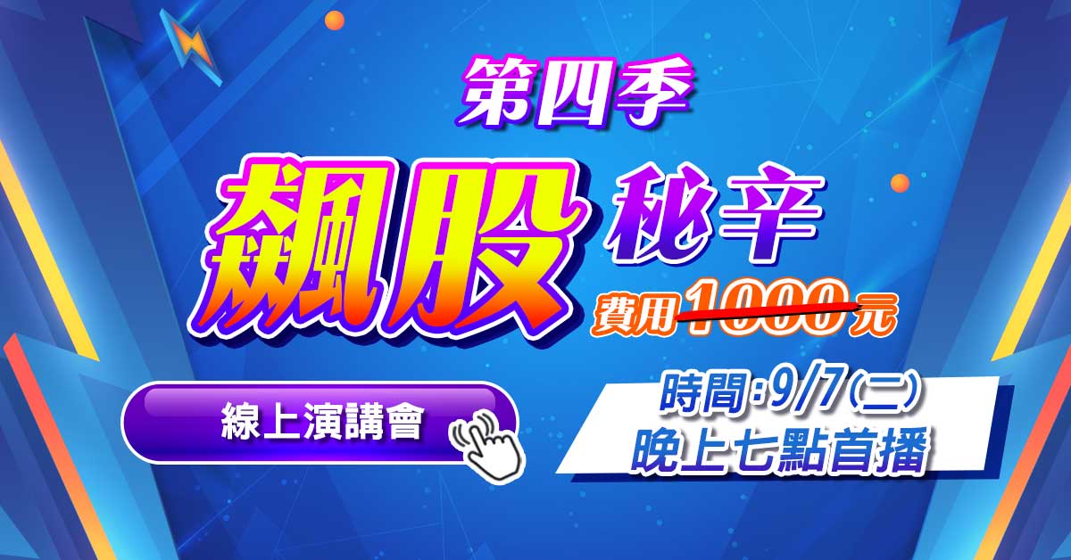 高閔漳【第四季飆股秘辛】免費線上演講會