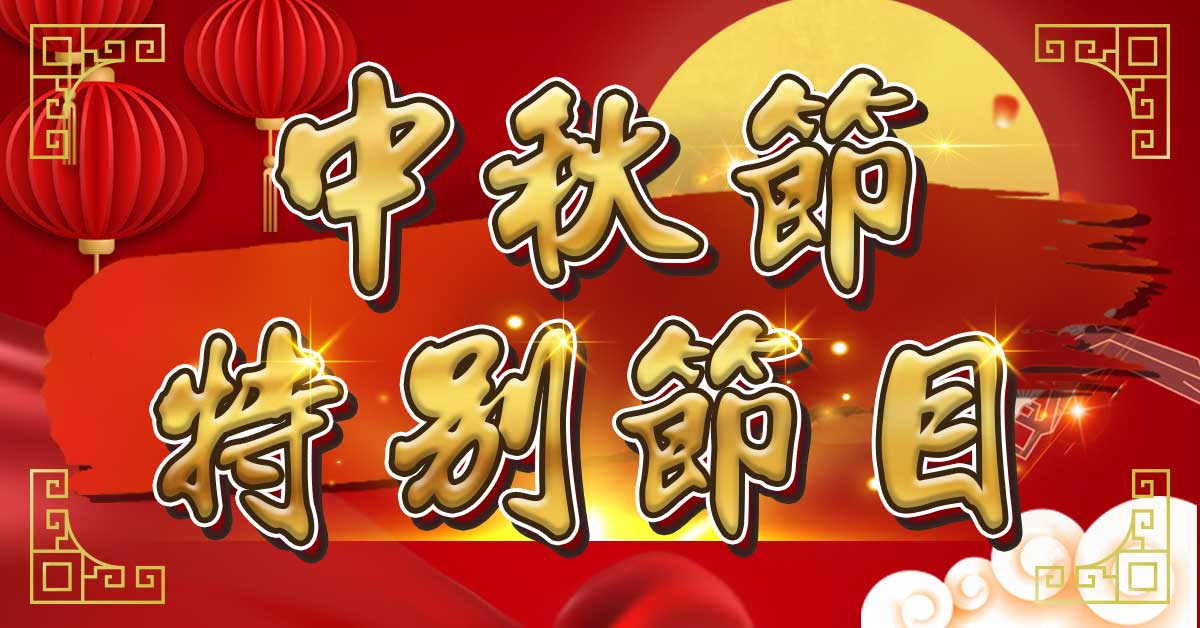 【王曈中秋節】線上特別節目