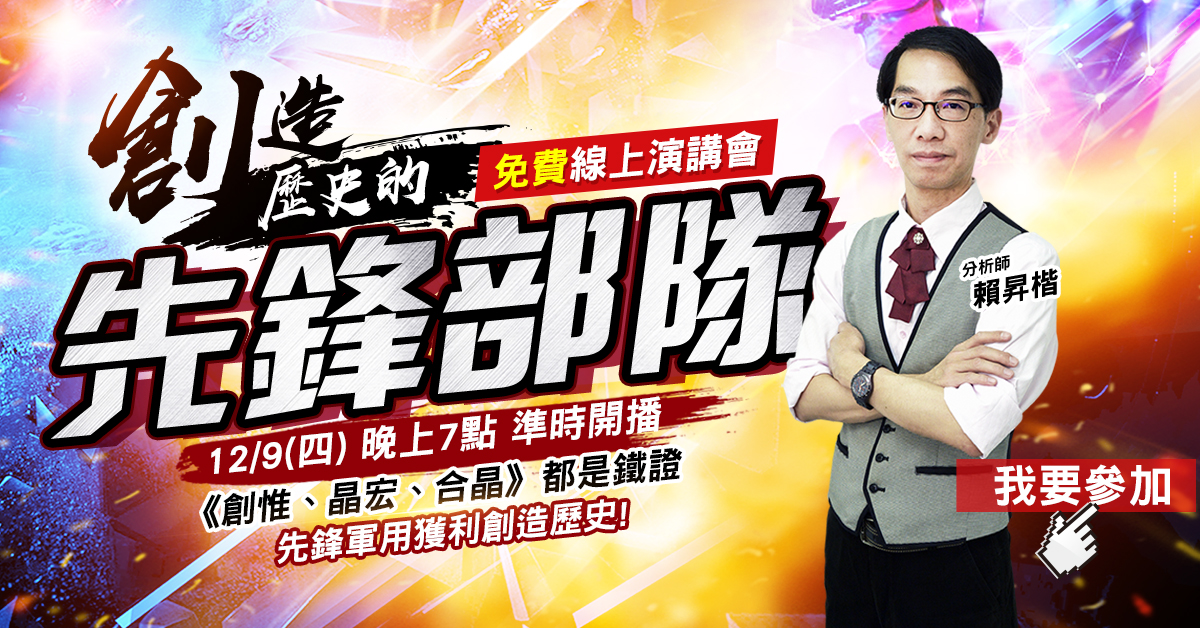 【創造歷史的先鋒部隊】免費線上演講會