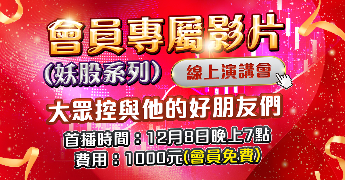 【妖股系列】會員專屬影片(會員免費，非會員費用：1000元)