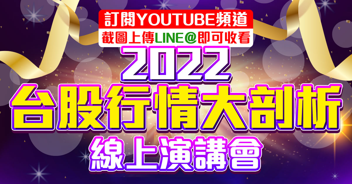 【2022台股行情大剖析】免費線上演講會