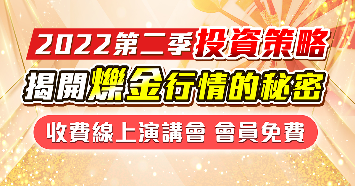 【2022第二季投資策略】線上演講會