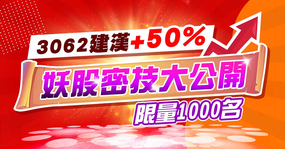【3062建漢+50%，妖股密技大公開】