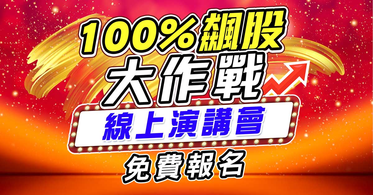 【100%飆股大作戰】線上演講會-免費報名