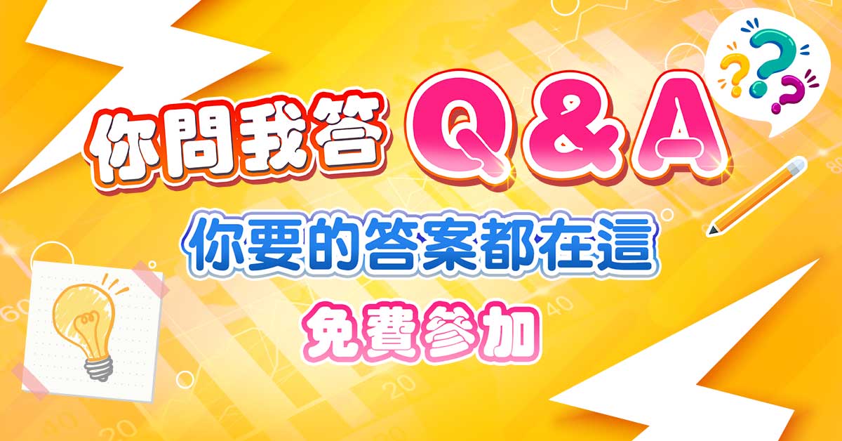 【你問我答Q&A】類演講會-免費報名