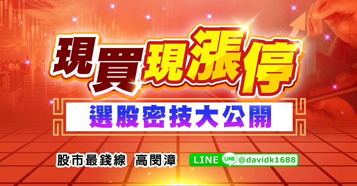 【現買現漲停-選股密技大公開】