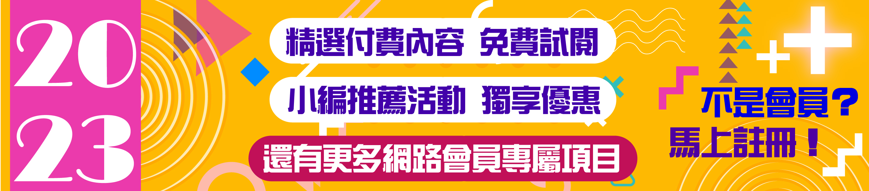 2023網路會員