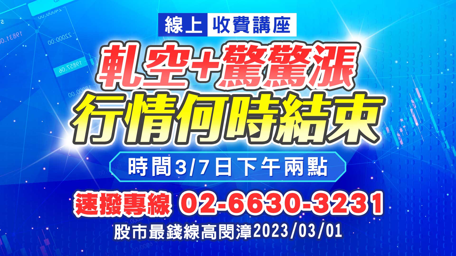 【軋空+驚驚漲行情何時結束?】線上演講會
