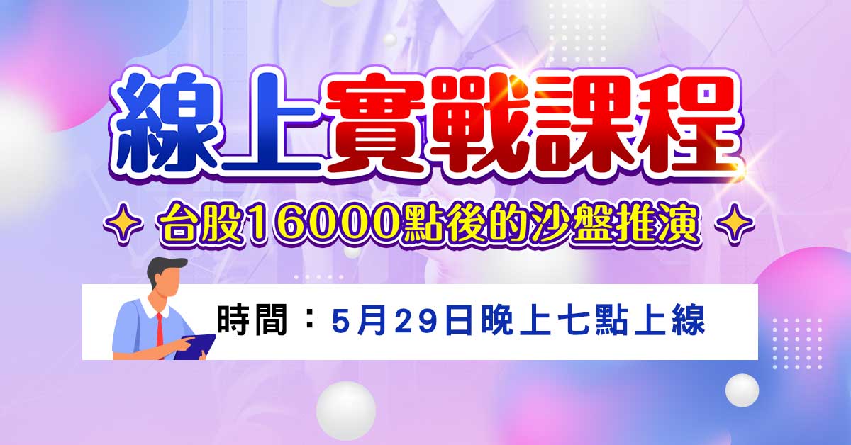 【台股16000點後的沙盤推演】線上實戰課程