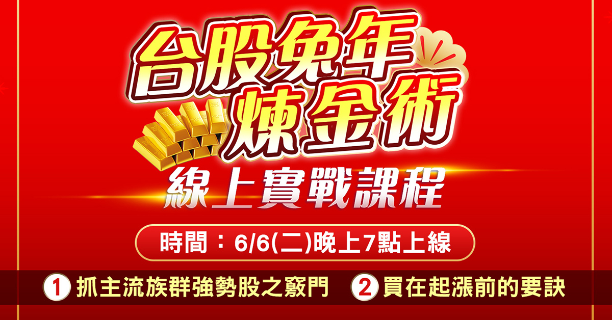 【台股兔年煉金術線上實戰課程】