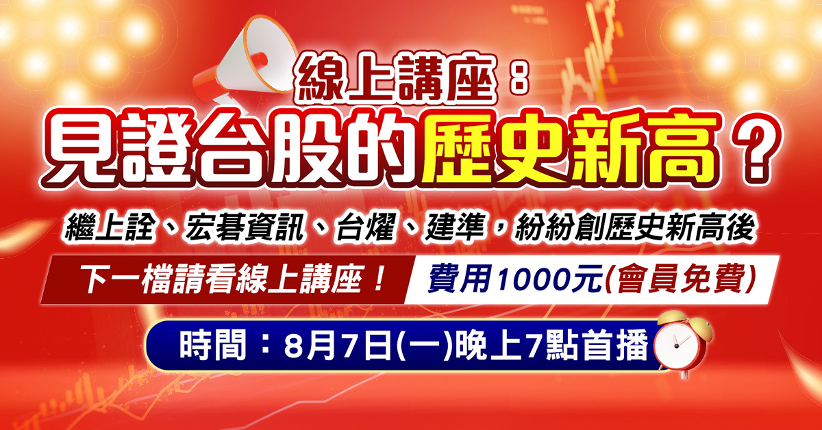 高閔漳-見證台股的歷史新高