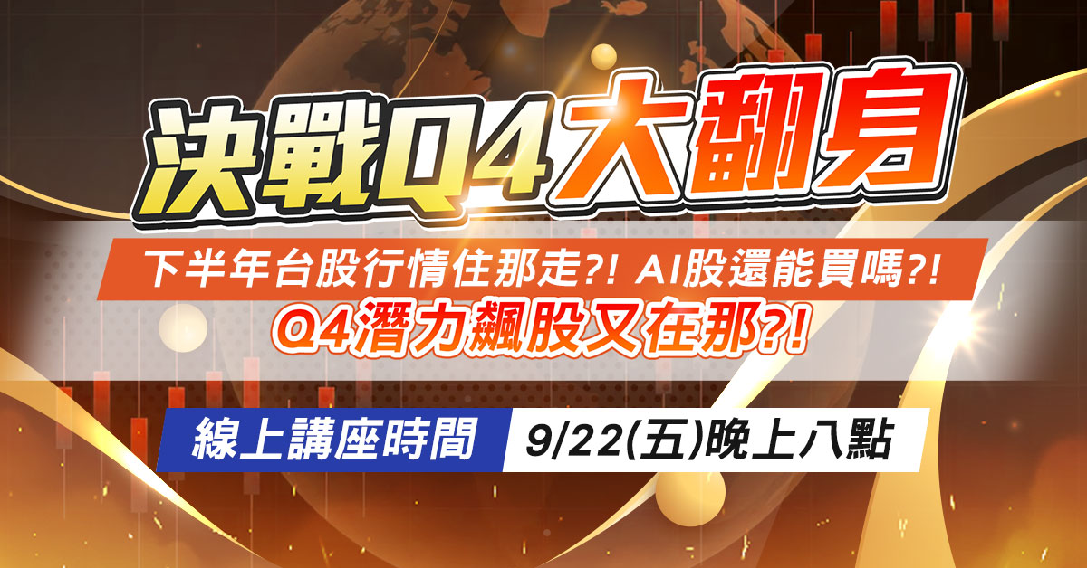 陳武傑-「決戰Q4大翻身」線上演講會