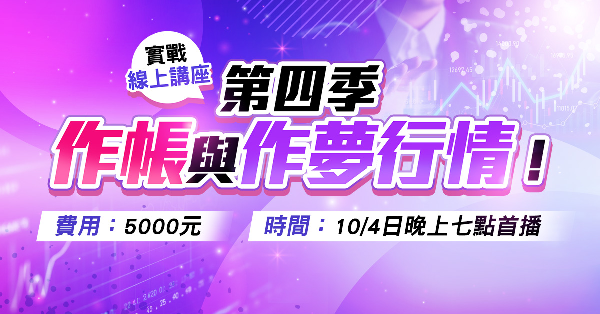 高閔漳【第四季作帳與作夢行情】收費線上演講會