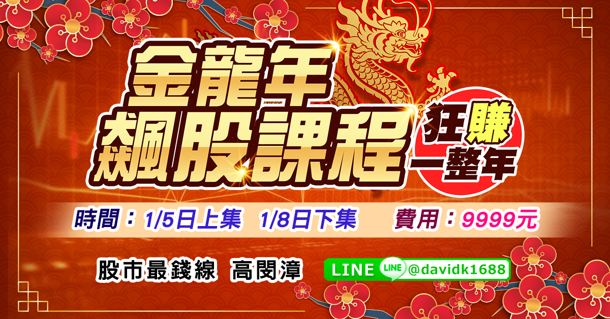 高閔漳【金龍年飆股課程】線上課程(下集)