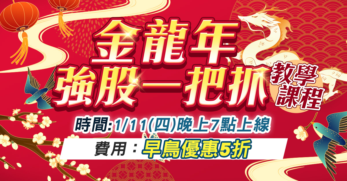 賴昇楷【金龍年強股一把抓】課程
