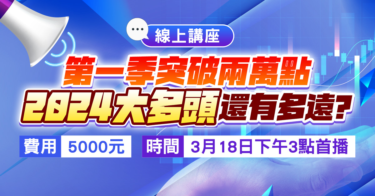 高閔漳【第一季突破萬點，2024大多頭還有多遠？】線上講座