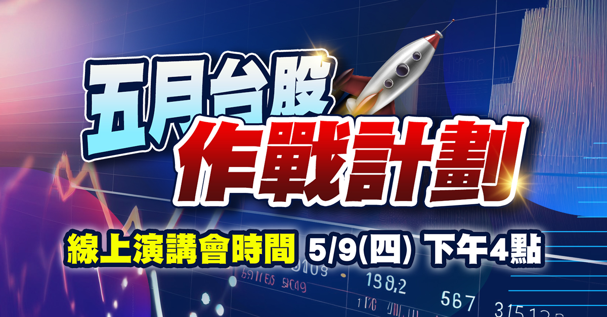 陳武傑-「五月台股作戰計劃」線上演講會