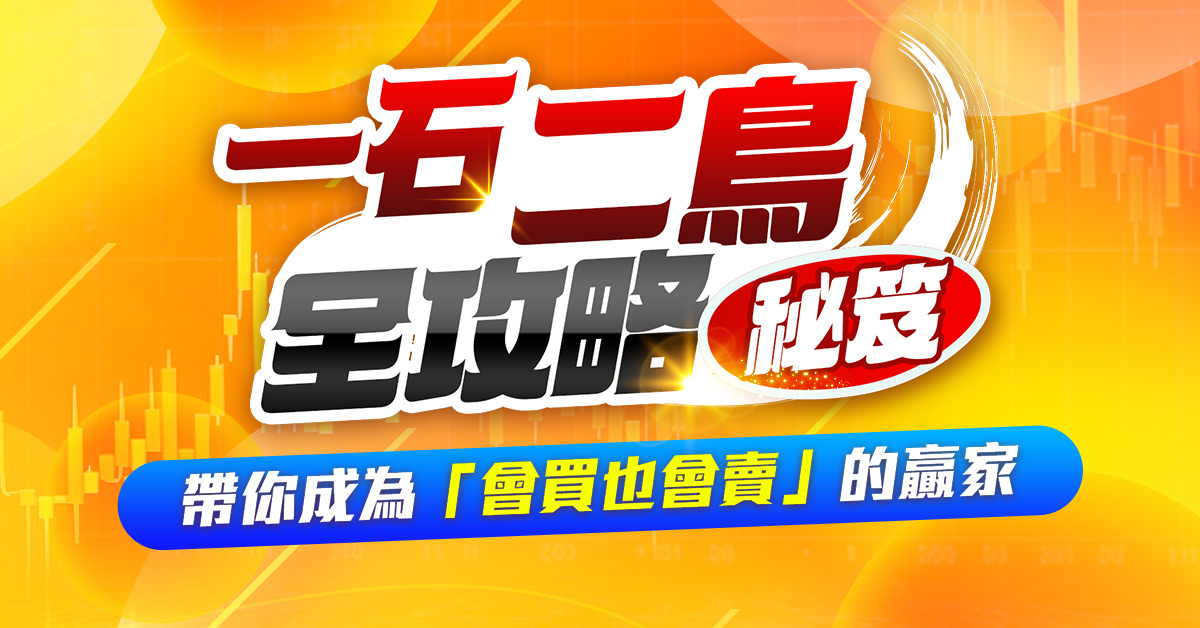 賴昇楷【一石二鳥全攻略】秘笈