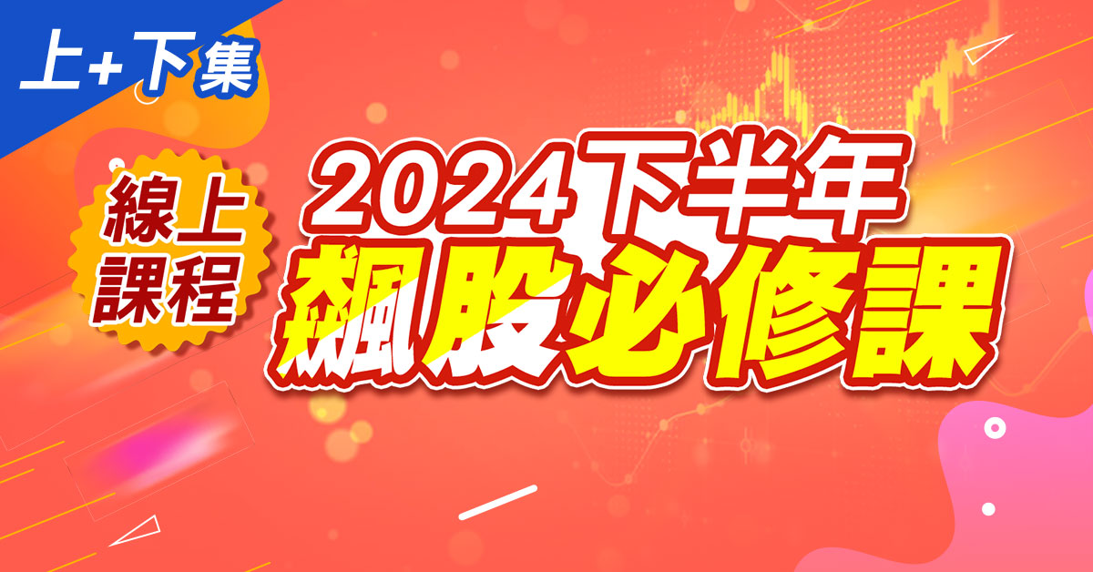 高閔漳-2024下半年飆股必修課(上+下集)