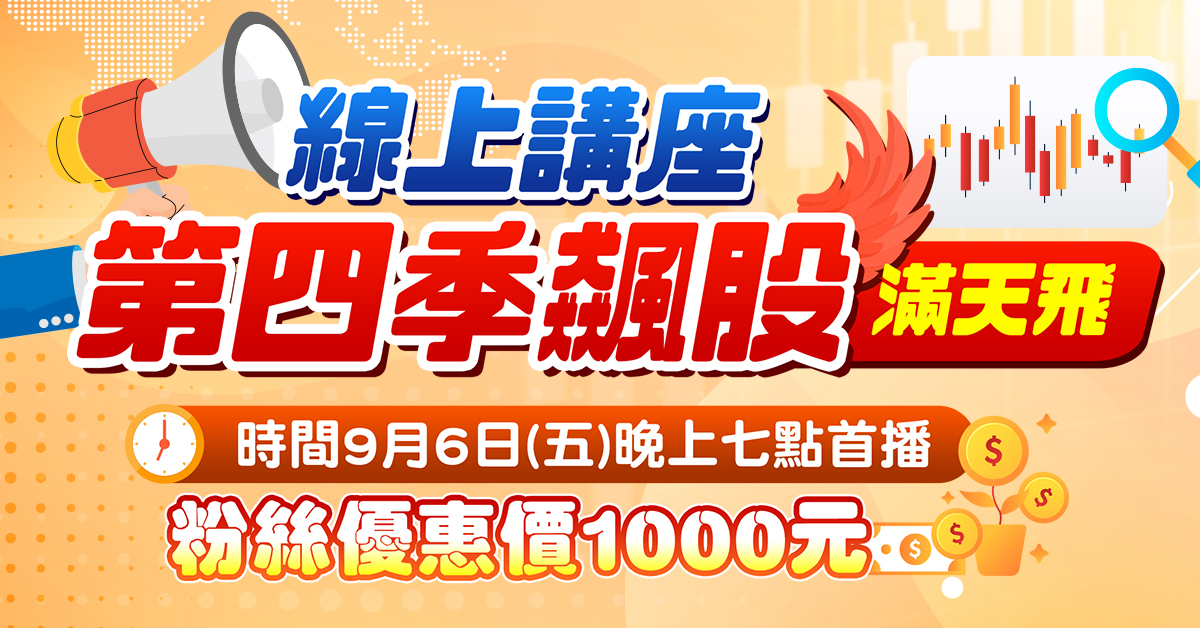 高閔漳【第四季飆股滿天飛】線上演講會