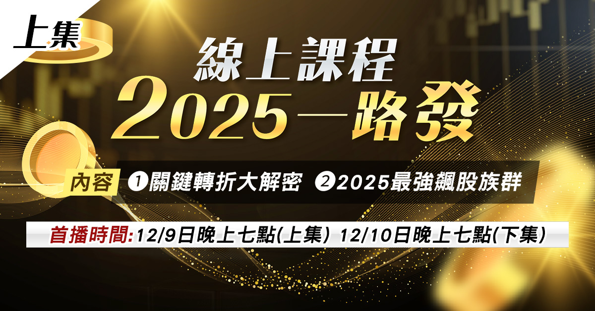 2025一路發線上課程(上集)