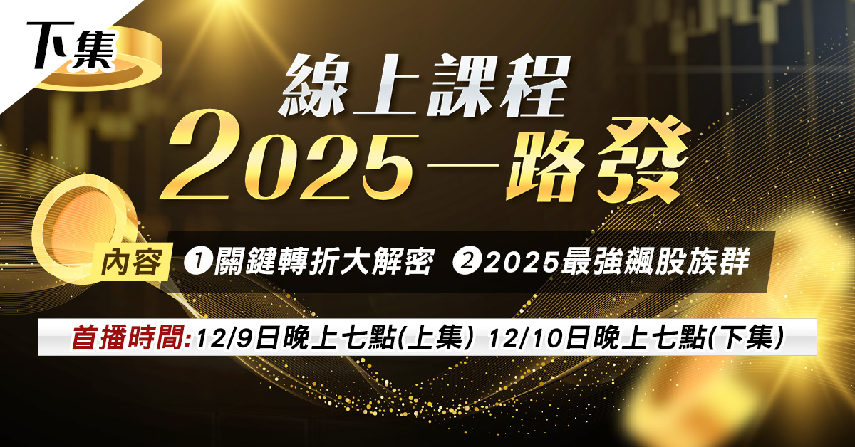 2025一路發線上課程(下集)