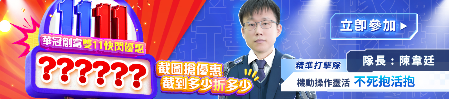 華冠創富雙11快閃優惠