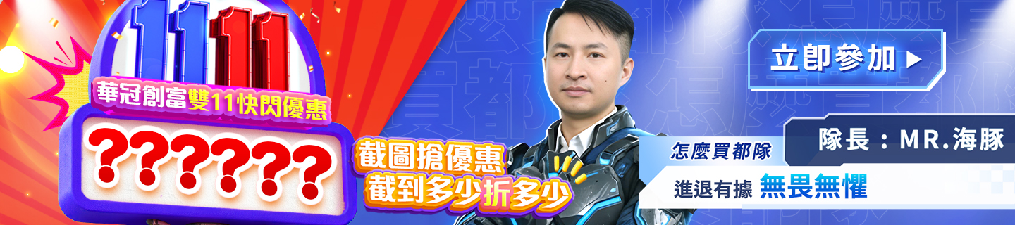 華冠創富雙11快閃優惠