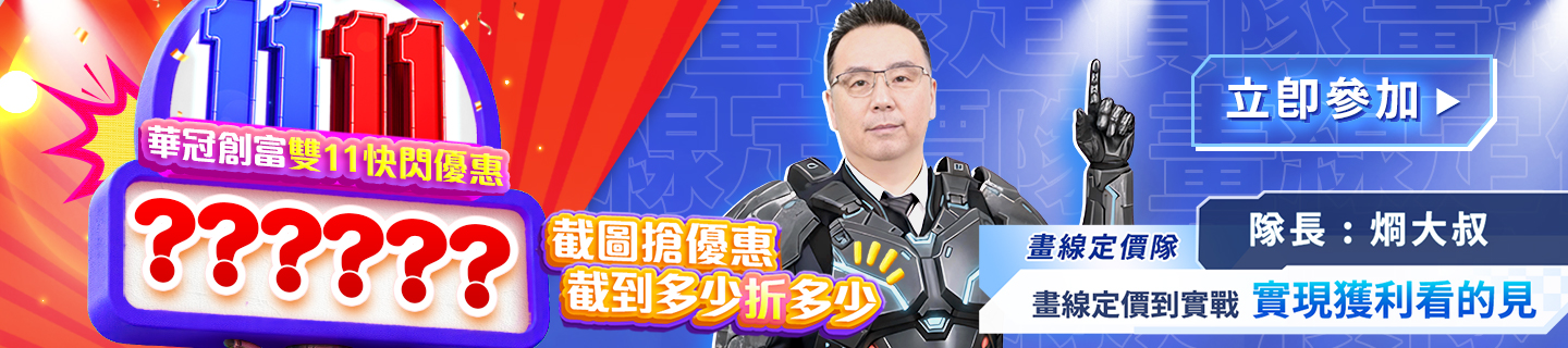 華冠創富雙11快閃優惠