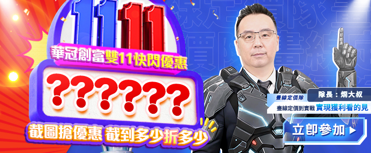 華冠創富雙11快閃優惠
